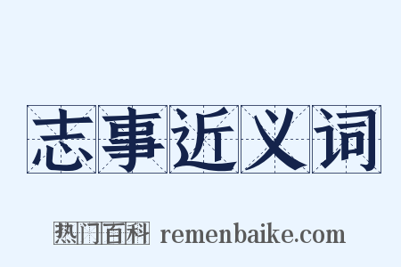 志事近义词是什么意思的图片